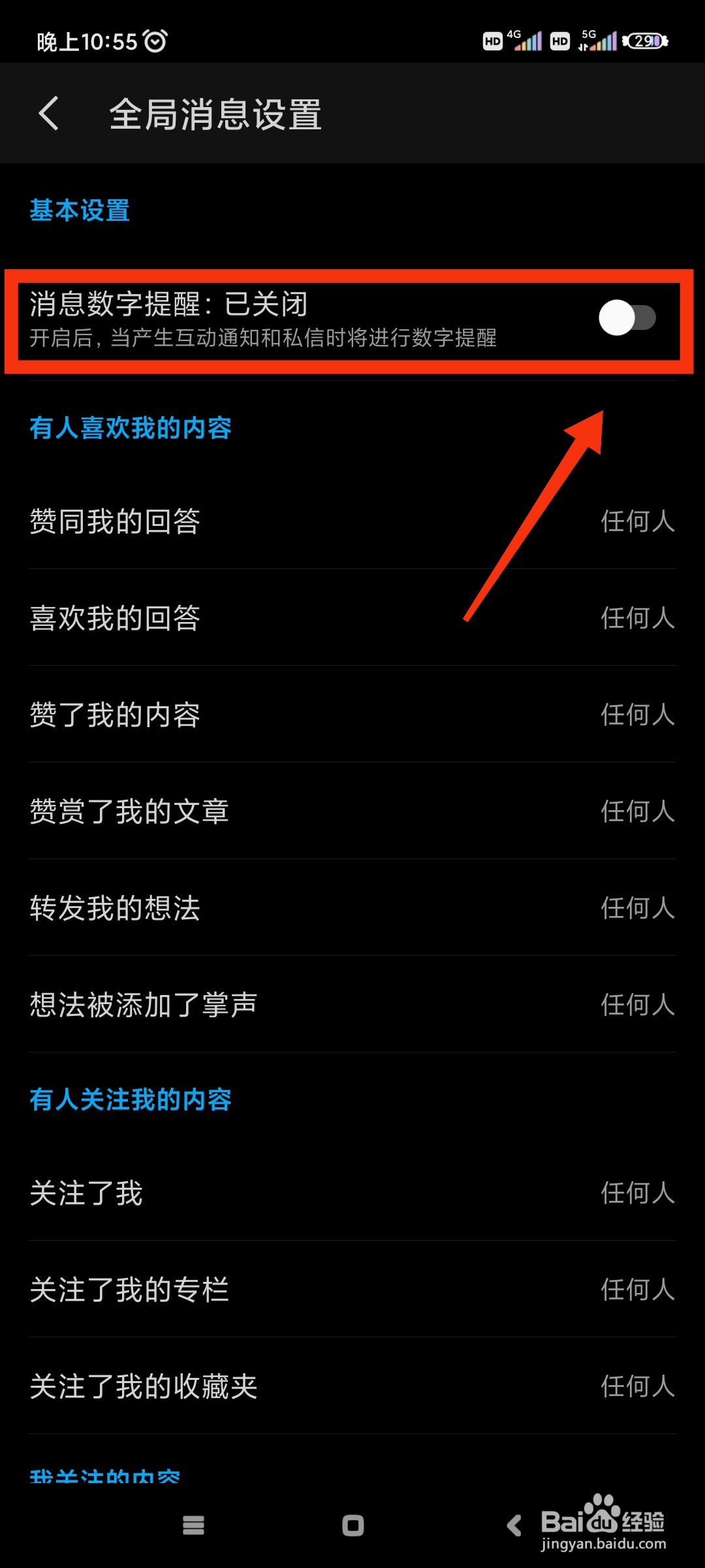 知乎如何开启消息数字提醒功能