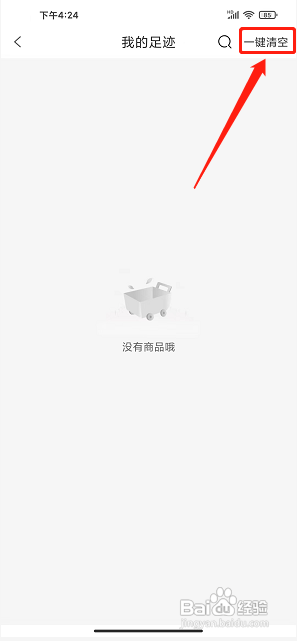 白白优选APP清空我的足迹的方法