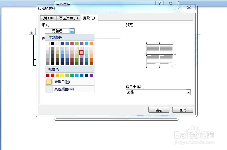 word表格里如何填充颜色