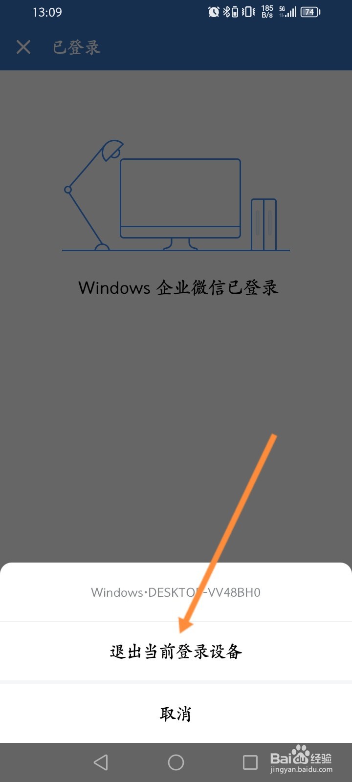 企业微信怎么退出电脑登录的设备