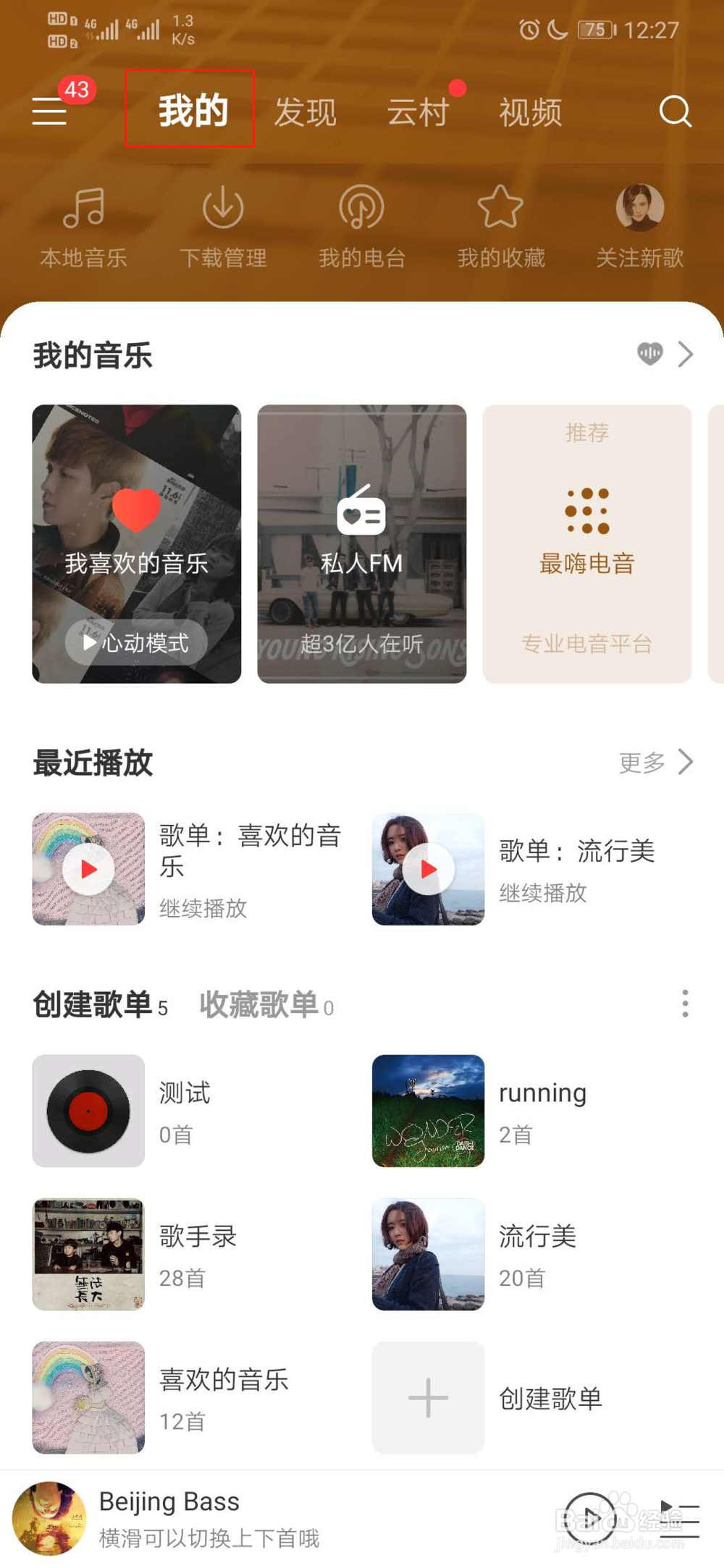 网易云音乐怎么删除歌单