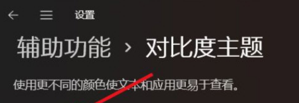 Windows11怎么开启高对比度的主题
