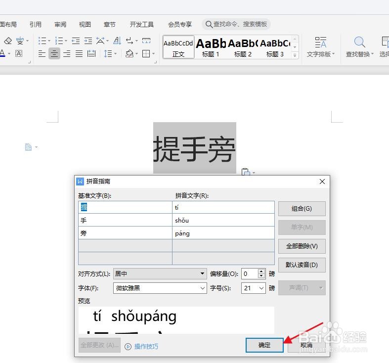 怎么在WPS中给“提手旁”添加拼音