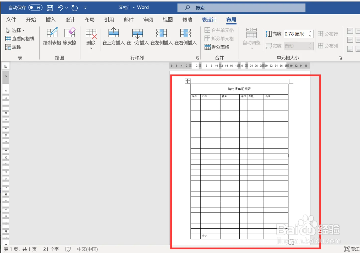 wps中如何创建购物清单明细表