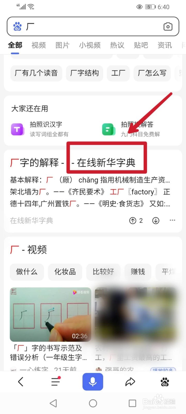 怎样使用百度APP查生字？
