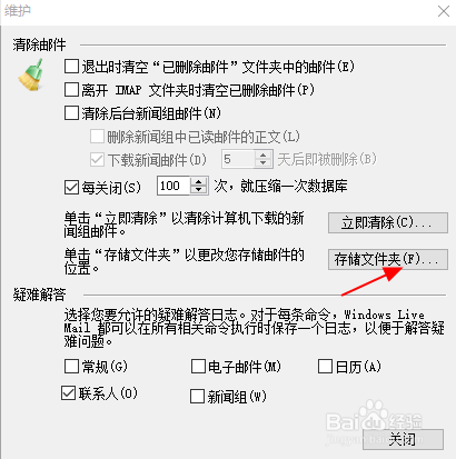 Windows Live Mail 如何更改邮件保存路径