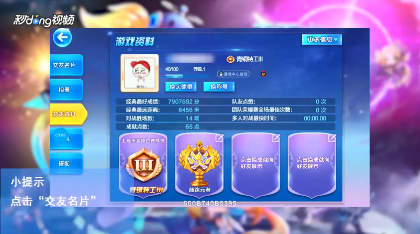 天天酷跑如何修改自己的交友名片