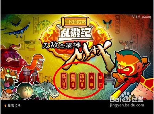 无敌金箍棒MAX怎么玩呢？