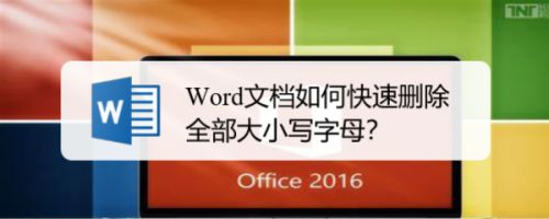 Word文档如何快速删除全部大小写字母
