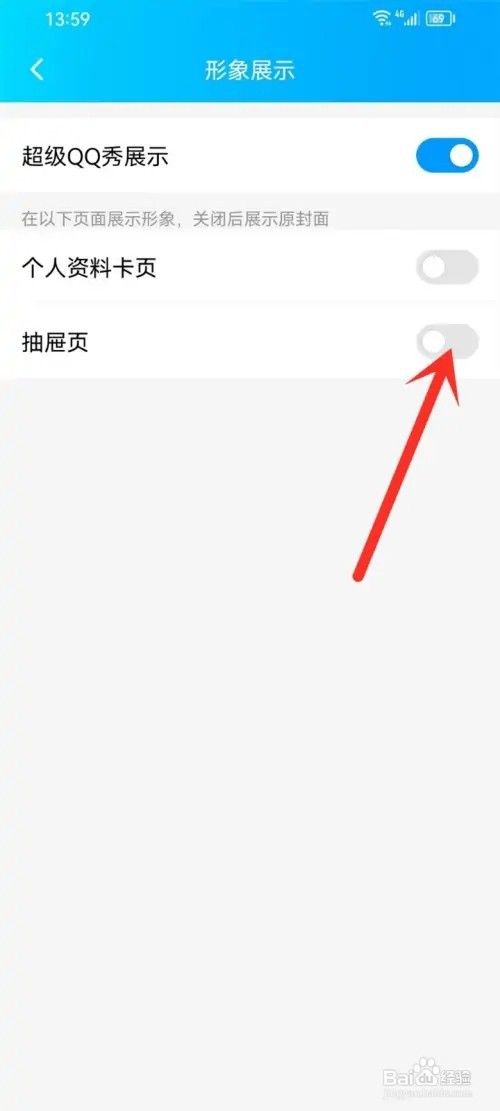 qq如何关掉抽屉页的功能