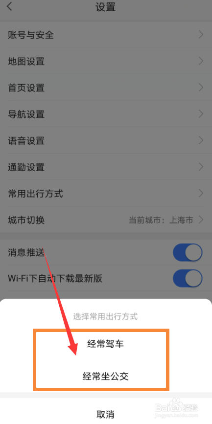 高德地图设置常用出行方式的操作
