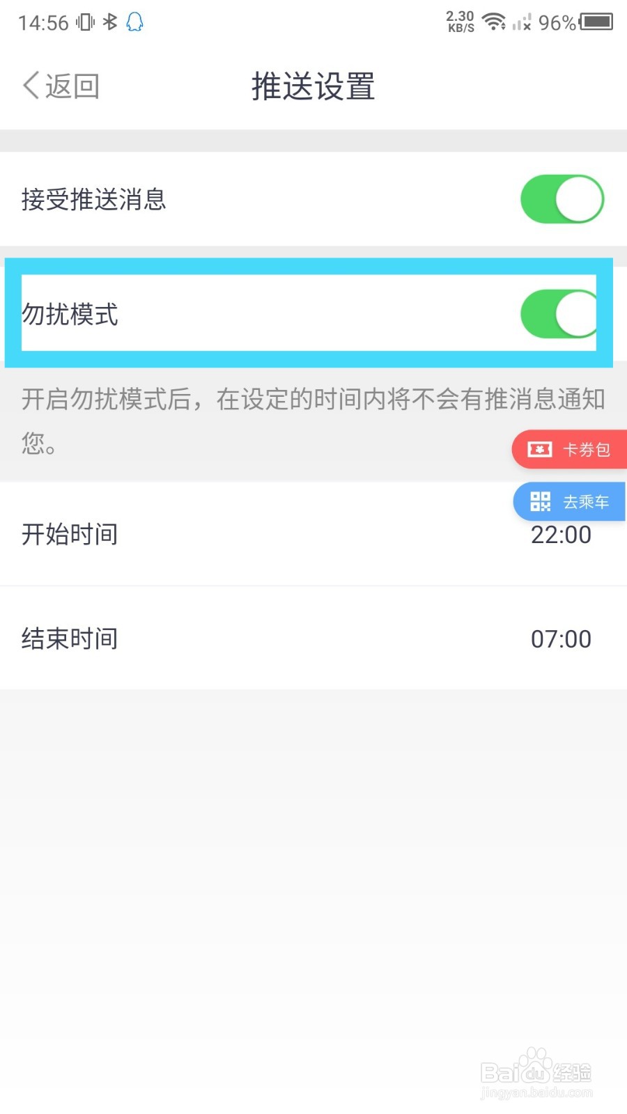 metro大都会怎么开启勿扰模式
