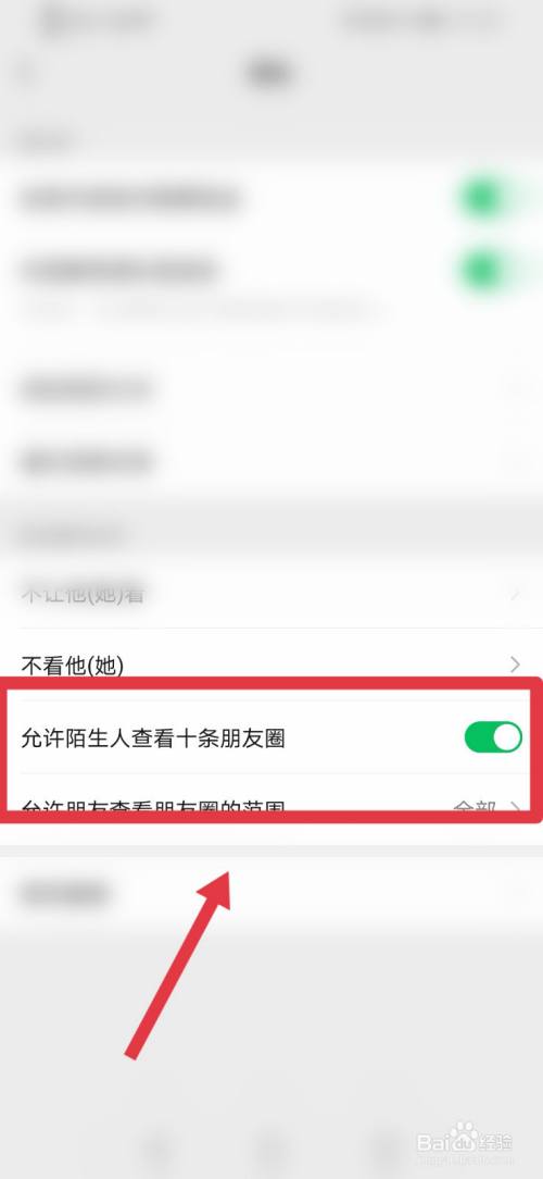 微信如何打開允許陌生人查看十條朋友圈功能?