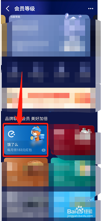 支付宝会员怎么领饿了么红包