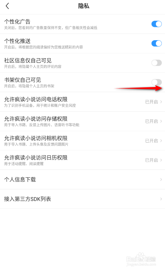 疯读小说怎么开启书架仅自己可见
