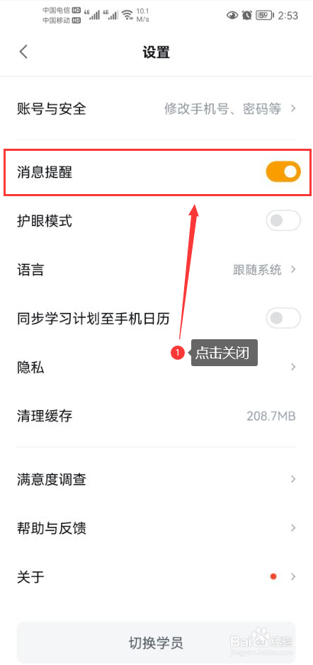 乐读优课怎么关闭app消息推送通知功能