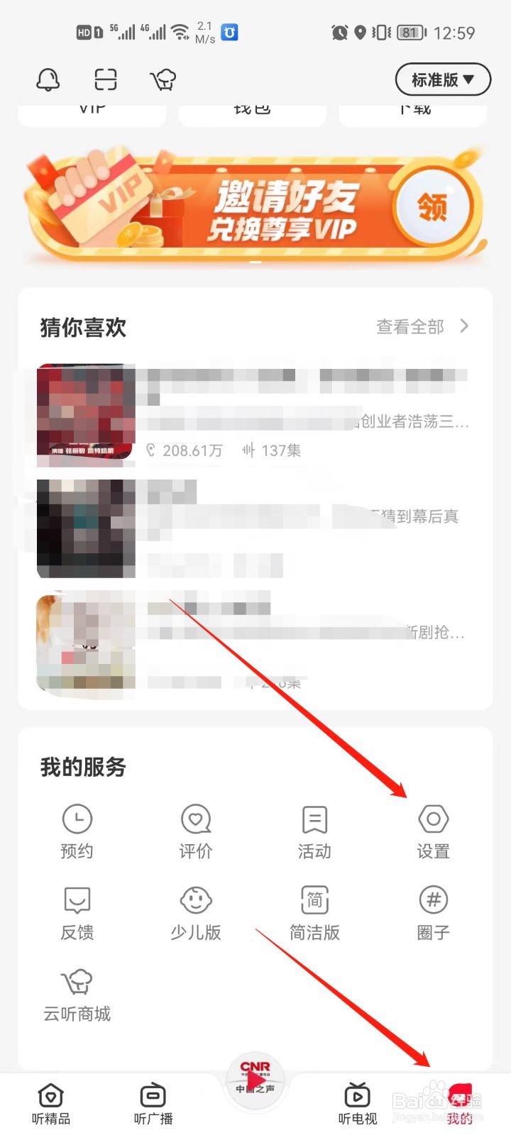 云听app怎么设置播放音质