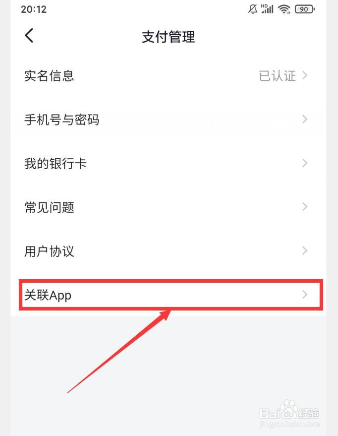 在哪查看番茄畅听支付账号关联的APP