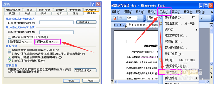 怎样给word 2003文档设置密码