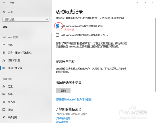 Windows 10 清除活动历史记录