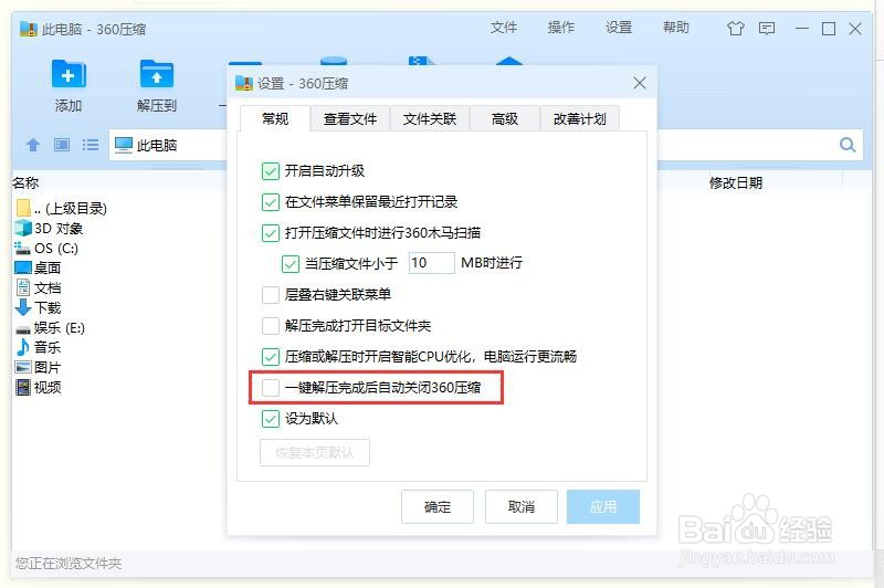 怎么设置360压缩自动关闭？