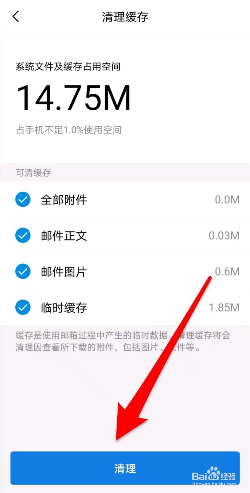 QQ邮箱在哪里清理缓存