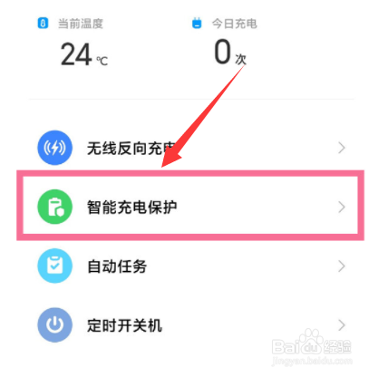 小米手机怎么开启智能充电保护功能