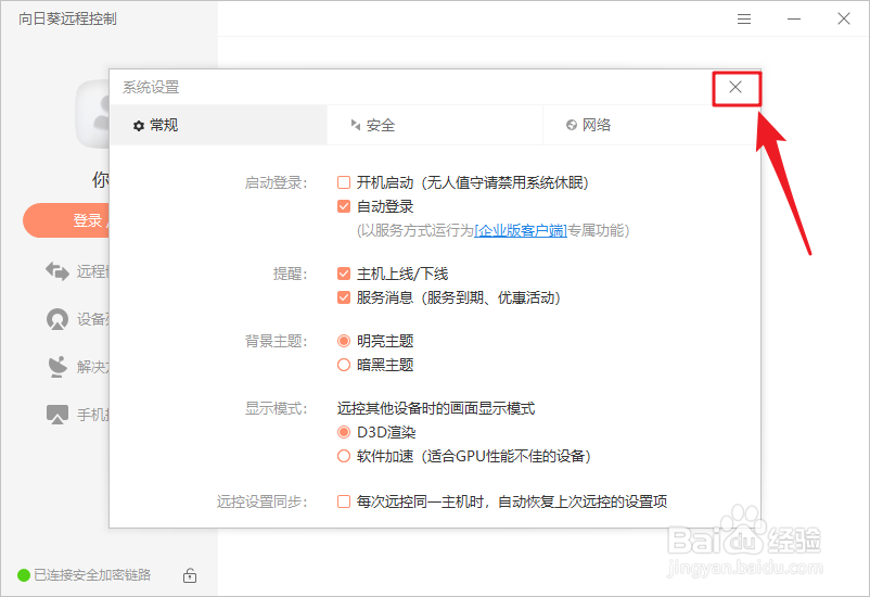 每次开机向日葵远程控制自动启动怎么办