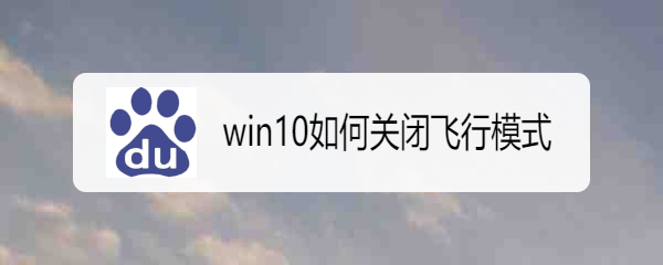 <b>win10如何关闭飞行模式</b>