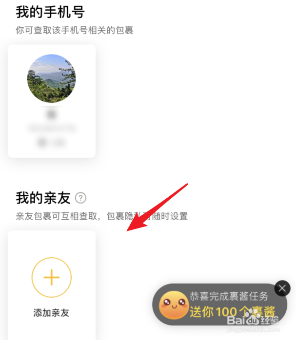 菜鸟裹裹关联的亲友怎么解绑
