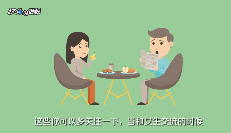 和女生聊天找不到话题怎么办