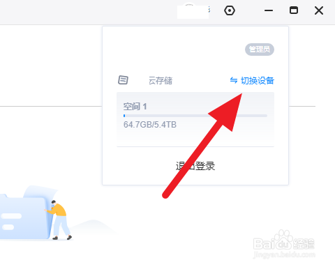 海康私有网盘如何切换设备