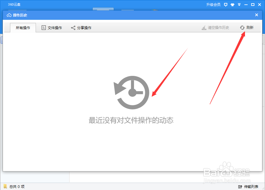 360云盘怎么清空操作历史纪录