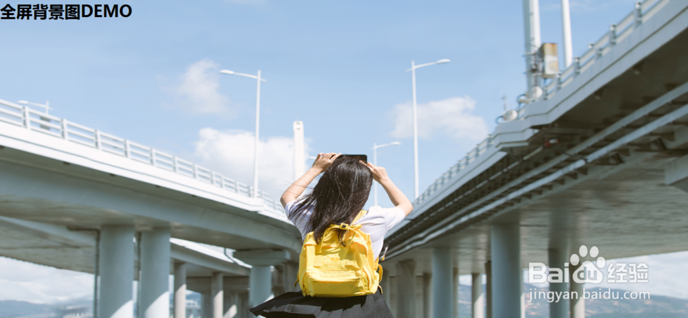 如何纯CSS实现HTML全屏背景图