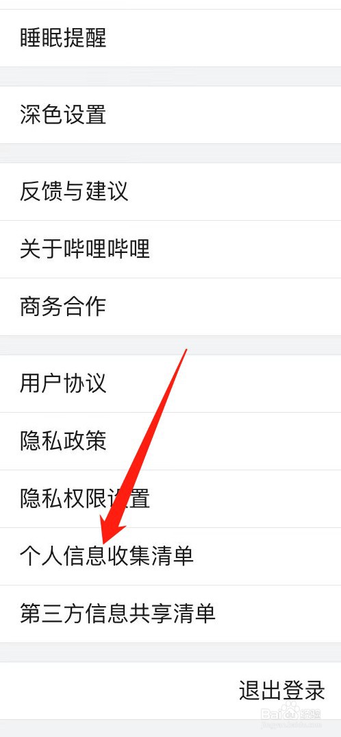 哔哩哔哩如何查看个人信息收集清单