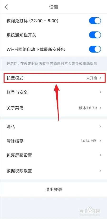 菜鸟如何开启长辈模式