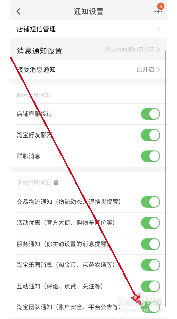 淘宝如何开启淘宝团队通知？
