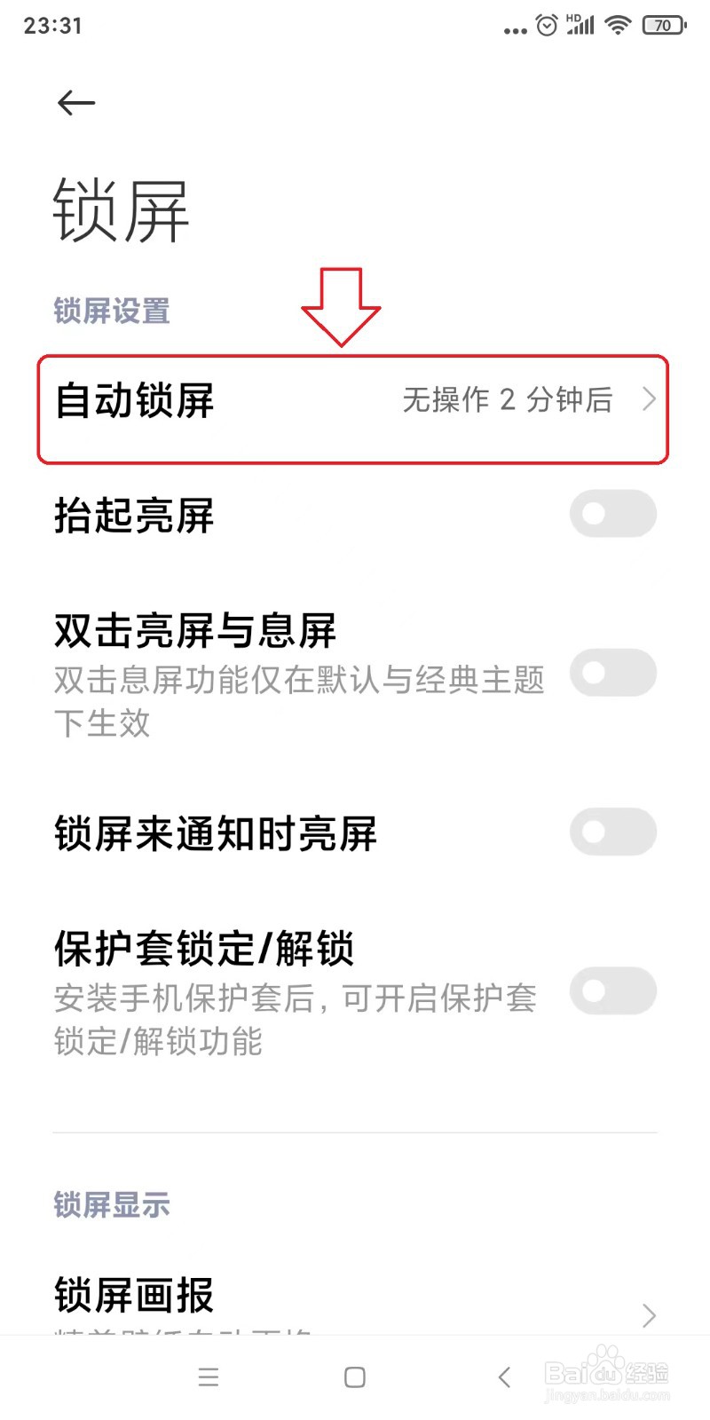 小米手机设置自动锁屏时间
