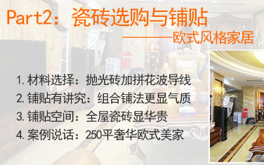 四种风格瓷砖铺贴技巧