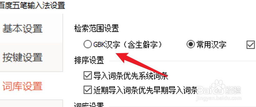 PC百度输入法怎么把检索范围设置为GBK汉字