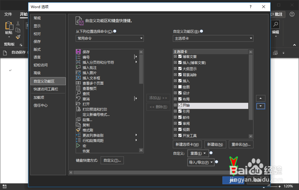word如何自定义软件顶部菜单显示的顺序