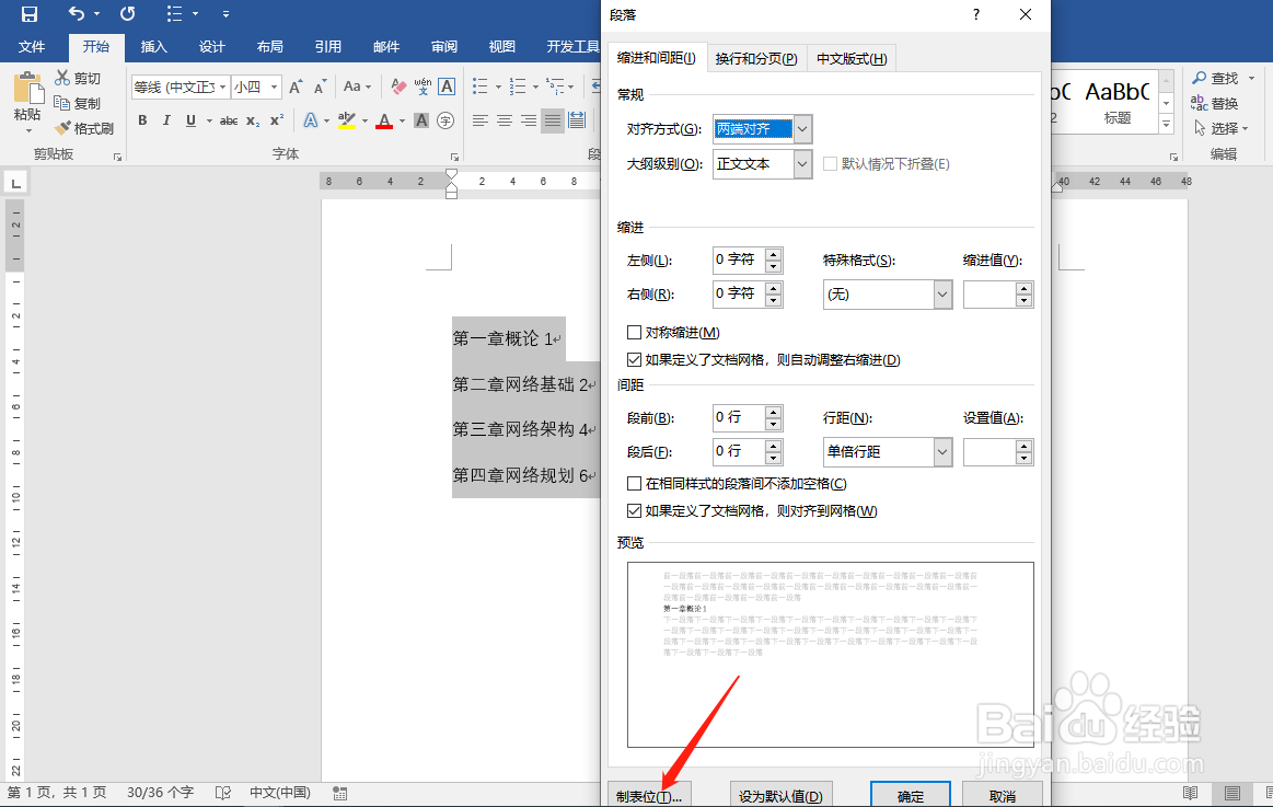 word下怎样快速对齐目录