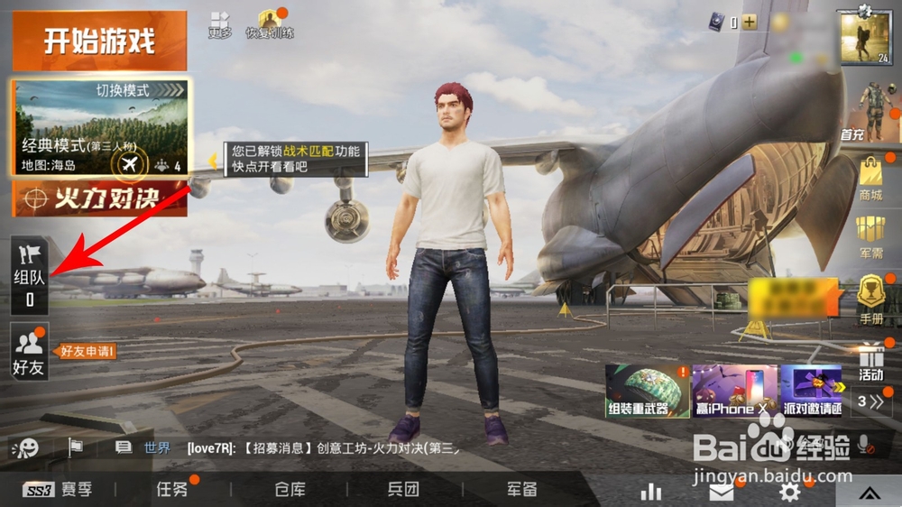 和平精英组队大厅在哪 和平精英怎么招募队友