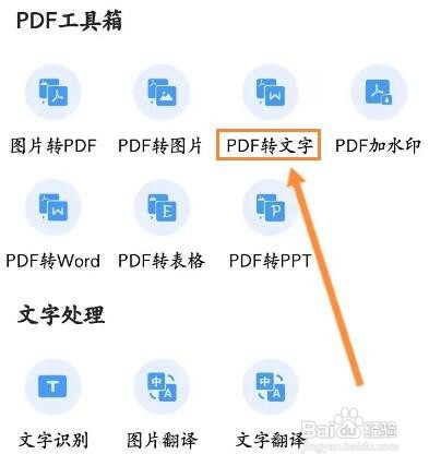 全能扫描王如何进行PDF转文字