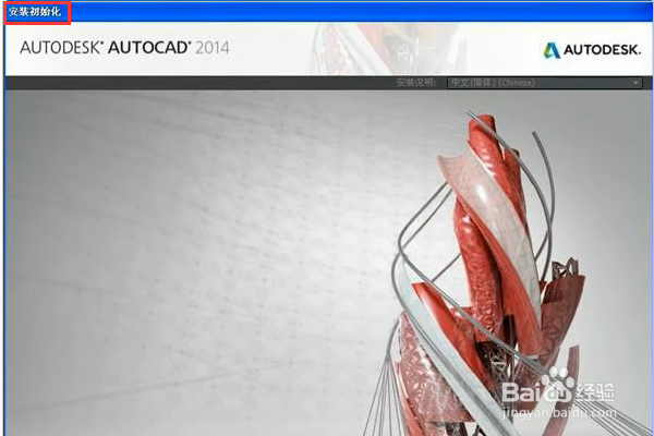 CAD2014安装激活图文教程