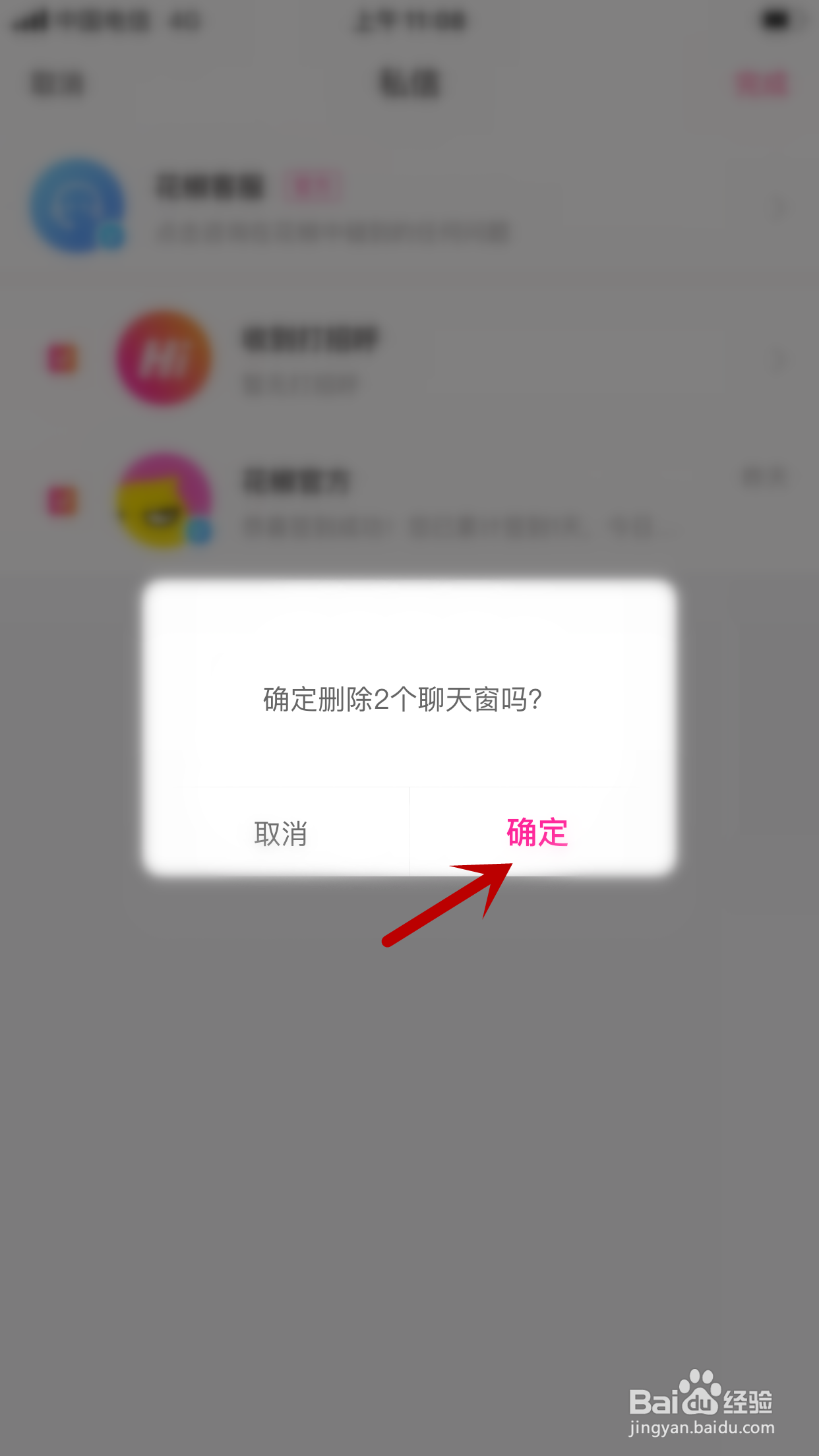 花椒直播怎么删除所有私信消息