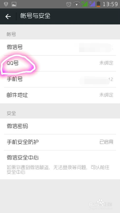 微信怎样绑定QQ号码
