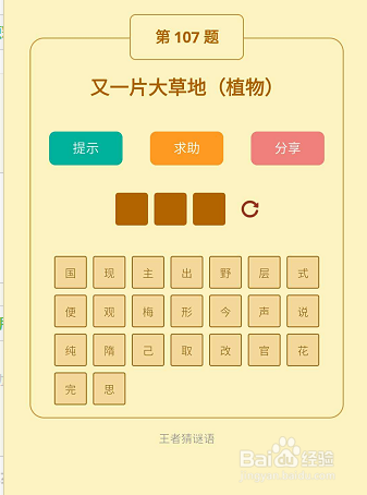 微信小游戏王者猜谜语106-107-108关通关攻略