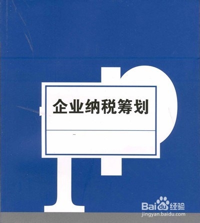 企业纳税筹划的基本方法：[1]一