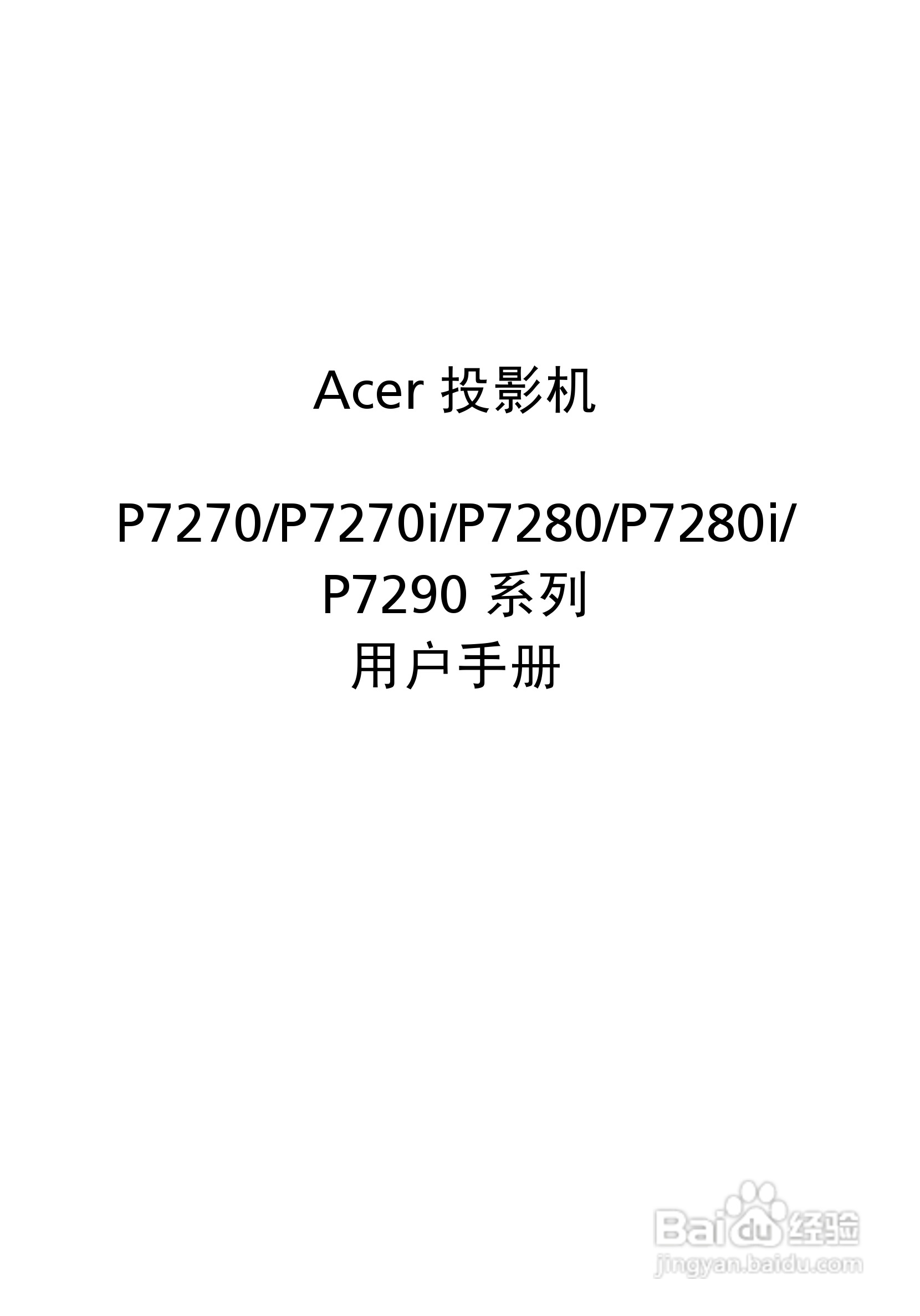 Acer投影机P7270 P7270i说明书:[1]
